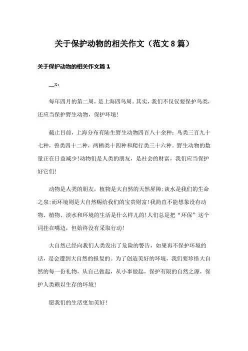 关于保护动物的相关作文(范文8篇)