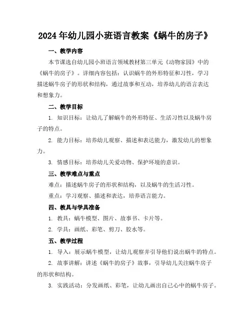 2024年幼儿园小班语言教案《蜗牛的房子》