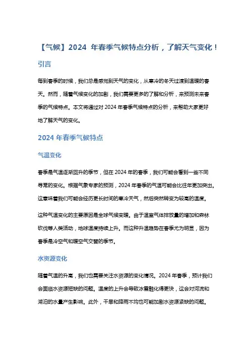 【气候】2024年春季气候特点分析,了解天气变化!