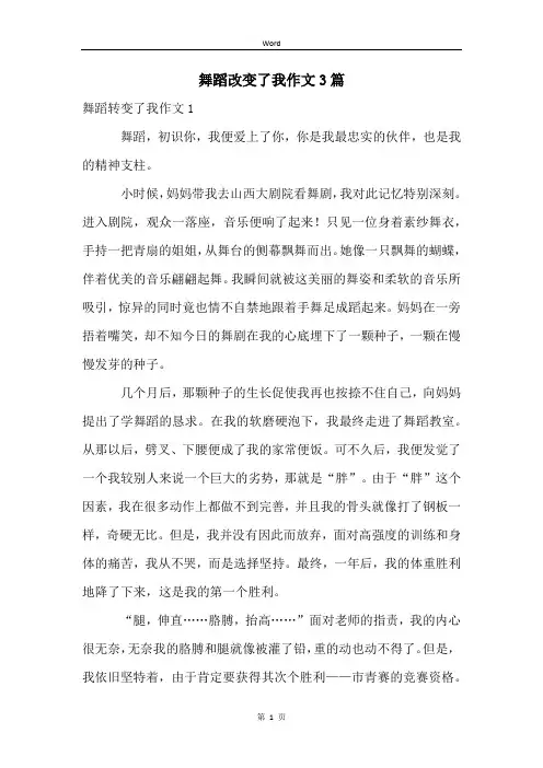 舞蹈改变了我作文3篇