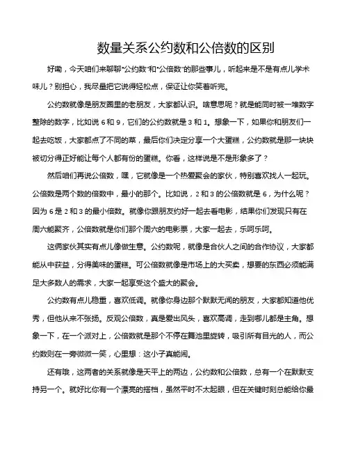 数量关系公约数和公倍数的区别