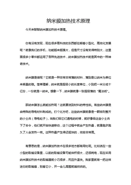 纳米膜加热技术原理