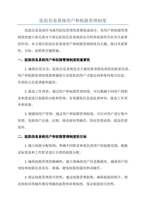 医院信息系统用户和权限管理制度