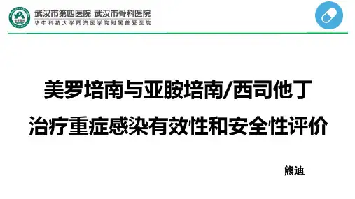 美罗培南与亚胺培南西司他丁治疗重症感染有效性和安全性评价