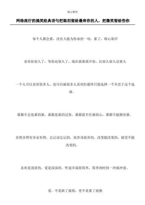 网络流行的搞笑经典语句 把眼泪留给最疼你的人,把微笑留给伤你
