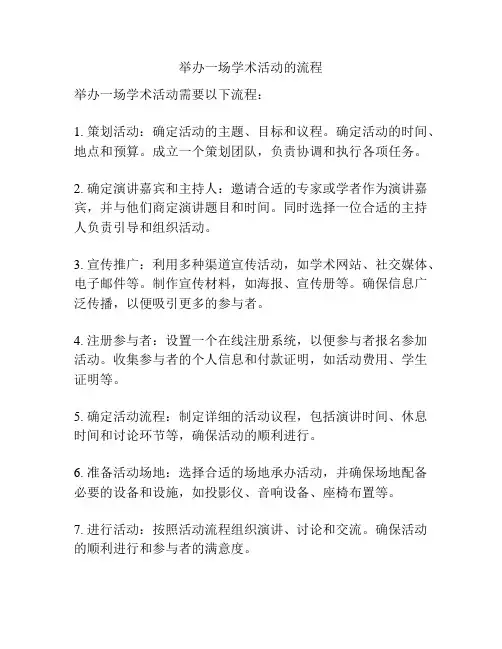举办一场学术活动的流程