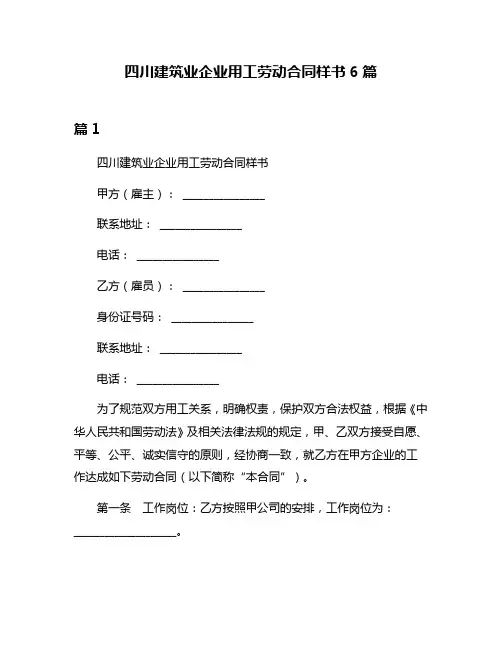 四川建筑业企业用工劳动合同样书6篇