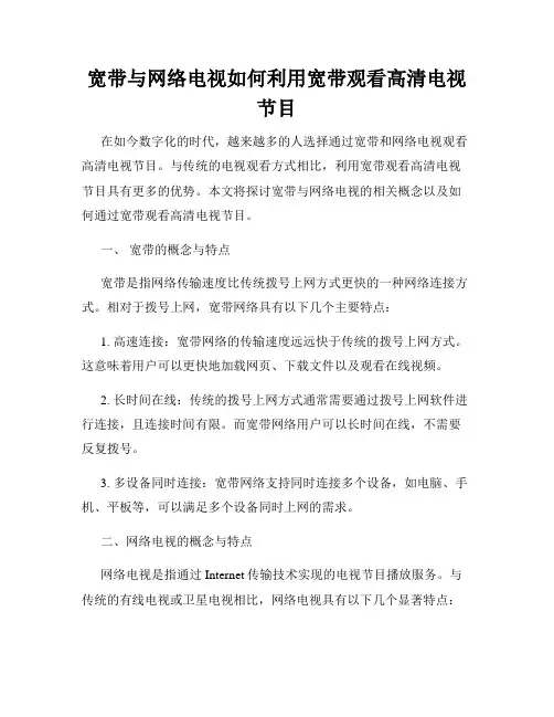 宽带与网络电视如何利用宽带观看高清电视节目