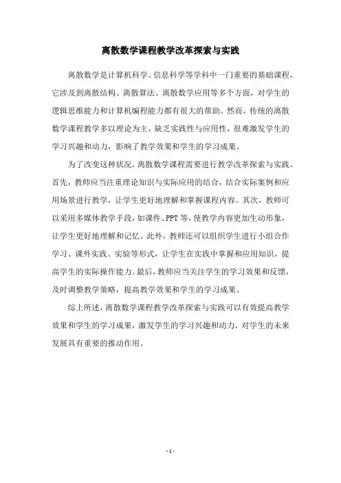 离散数学课程教学改革探索与实践