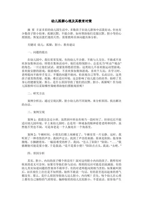 幼儿孤僻心理及其教育对策
