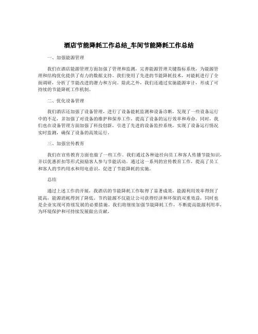 酒店节能降耗工作总结_车间节能降耗工作总结