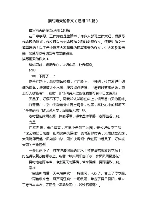 描写雨天的作文（通用15篇）