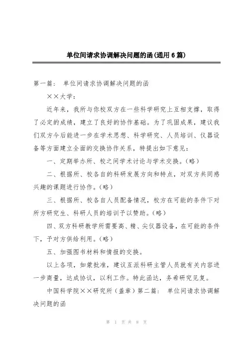 单位间请求协调解决问题的函(通用6篇)