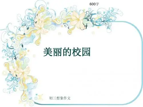 初三写景作文《美丽的校园》600字(共10页PPT)