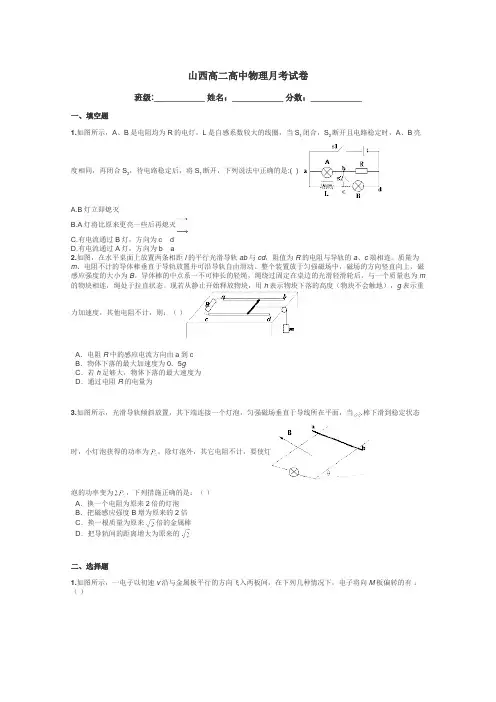 山西高二高中物理月考试卷带答案解析
