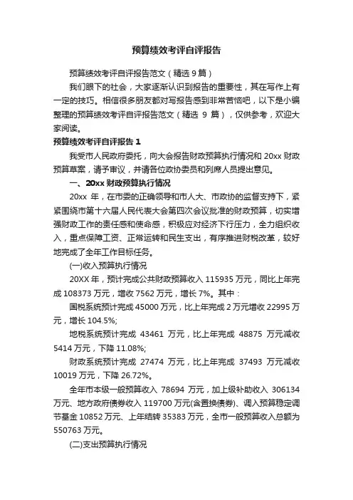 预算绩效考评自评报告范文（精选9篇）