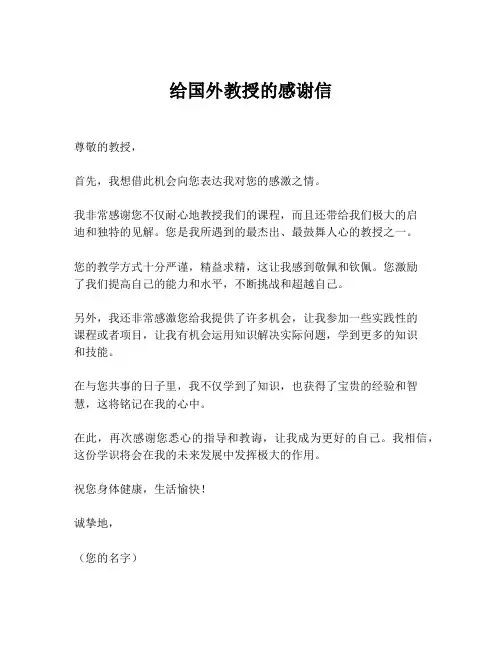 给国外教授的感谢信