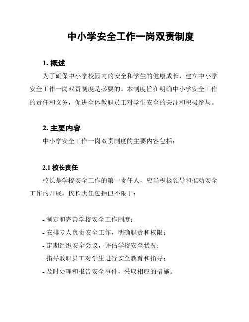 中小学安全工作一岗双责制度