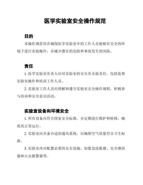 医学实验室安全操作规范