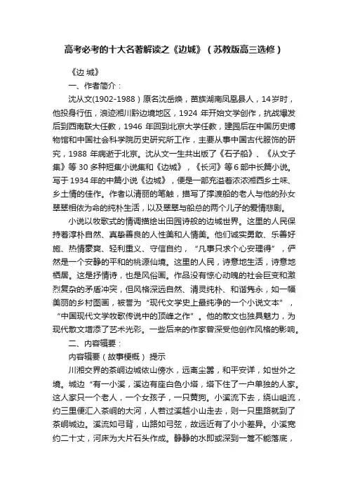 高考必考的十大名著解读之《边城》（苏教版高三选修）