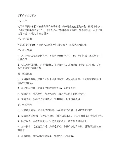 学校麻疹应急预案