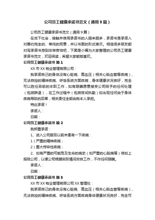 公司员工健康承诺书范文（通用9篇）