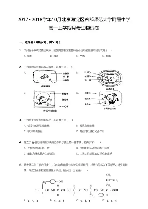 2017_2018学年10月北京海淀区首都师范大学附属中学高一上学期月考生物试卷