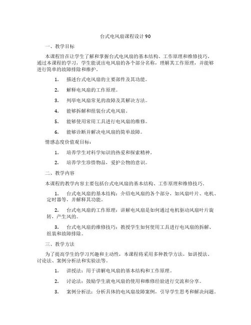 台式电风扇课程设计90