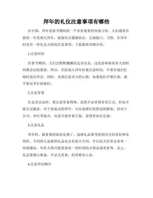 拜年的礼仪注意事项有哪些