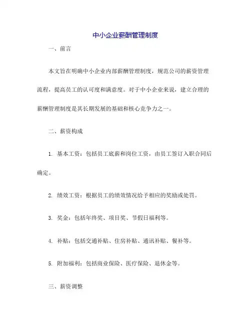 中小企业薪酬管理制度(全)