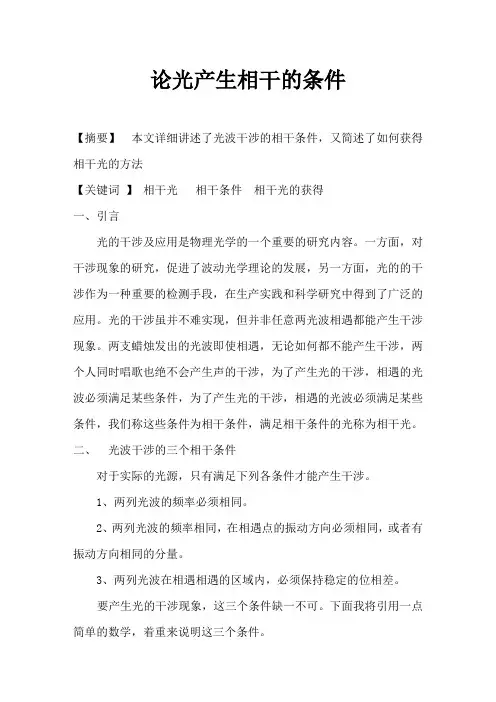 论光场相干性的条件.