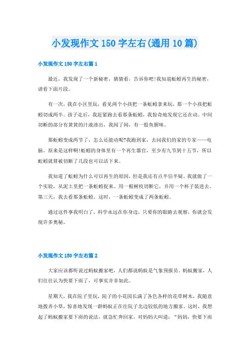 小发现作文150字左右(通用10篇)