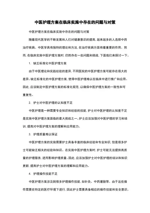 中医护理方案在临床实施中存在的问题与对策