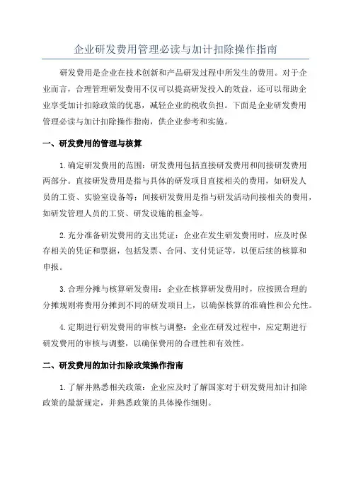 企业研发费用管理必读与加计扣除操作指南