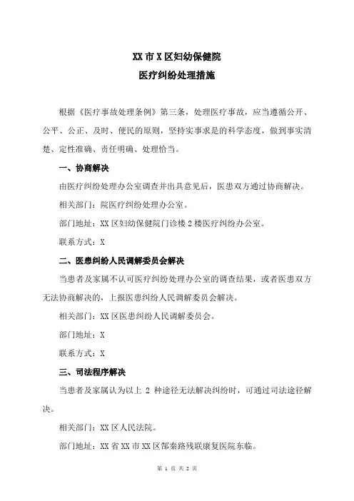 XX市X区妇幼保健院医疗纠纷处理措施(2024年)