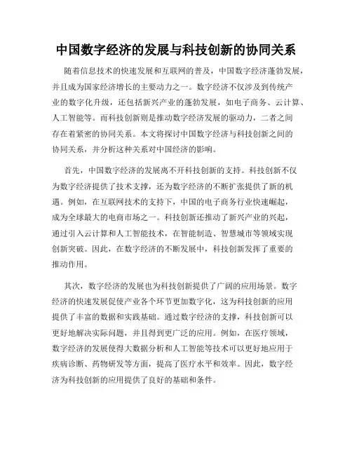 中国数字经济的发展与科技创新的协同关系