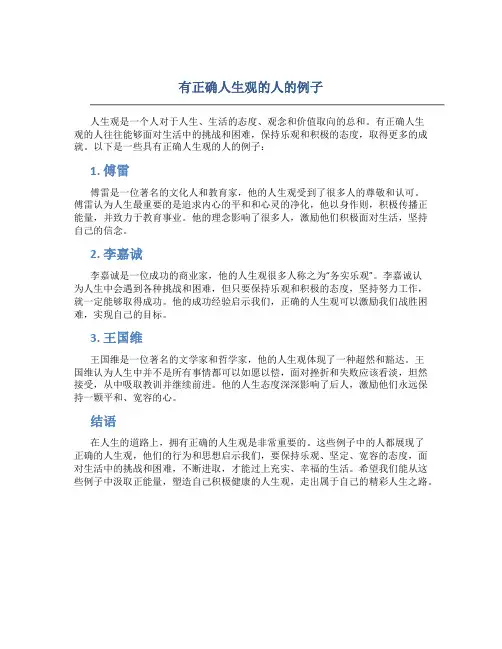 有正确人生观的人的例子