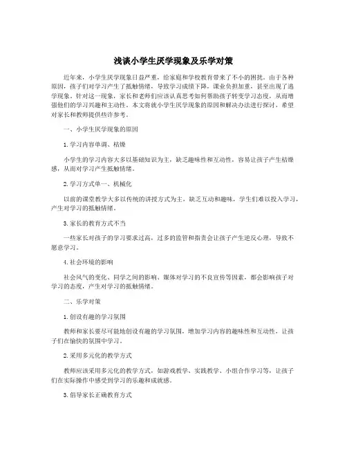 浅谈小学生厌学现象及乐学对策