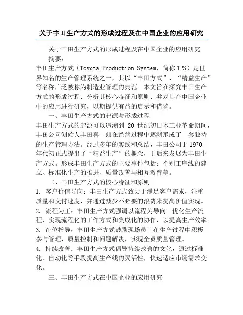 关于丰田生产方式的形成过程及在中国企业的应用研究