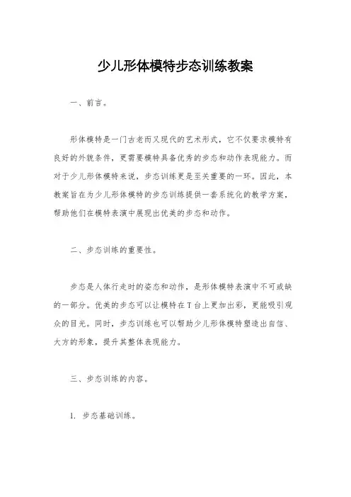 少儿形体模特步态训练教案