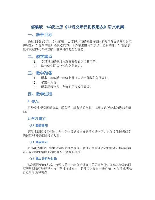 部编版一年级上册《口语交际我们做朋友》语文教案