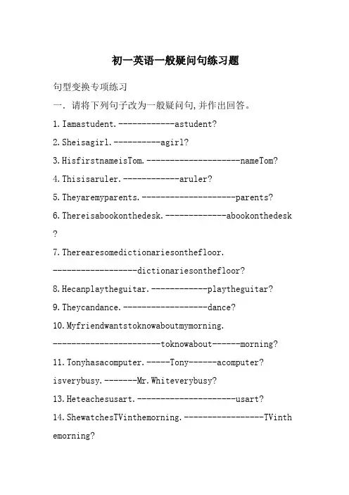 初一英语一般疑问句练习题