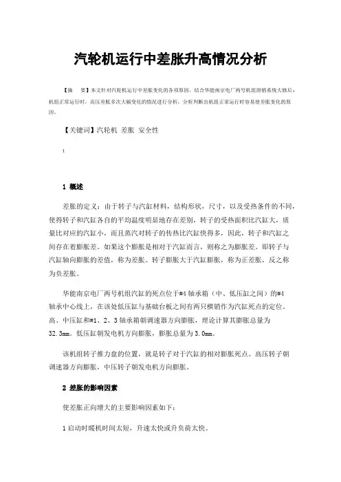 汽轮机运行中差胀升高情况分析