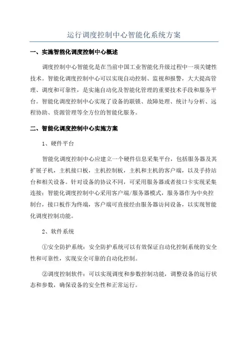 运行调度控制中心智能化系统方案