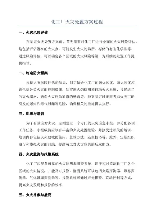 化工厂火灾处置方案过程