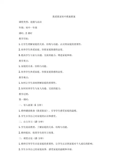 我爱我家初中教案教案