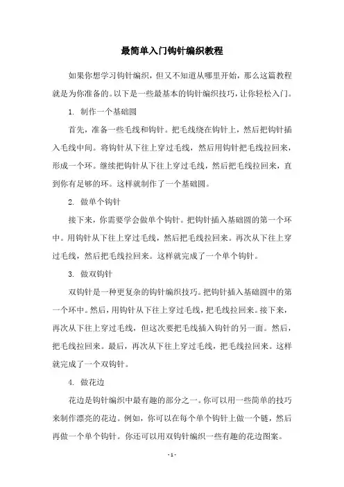 最简单入门钩针编织教程