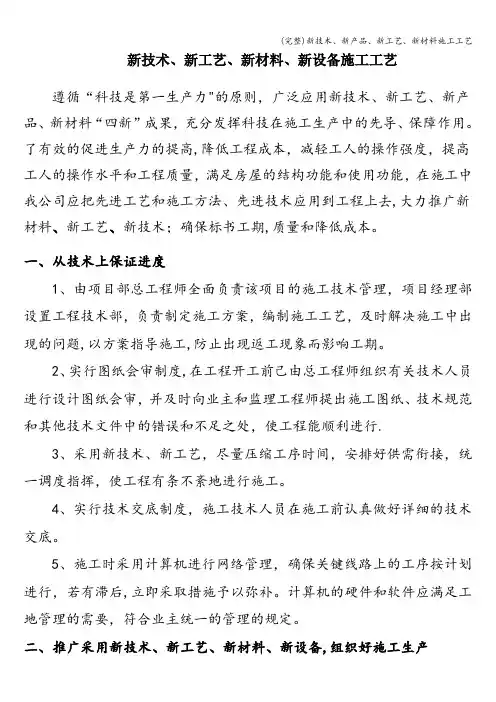 (完整)新技术、新产品、新工艺、新材料施工工艺