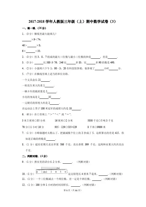 2017-2018学年人教版三年级(上)期中数学试卷(3)(解析版)