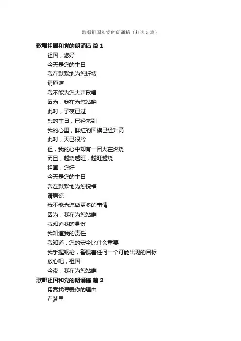 歌唱祖国和党的朗诵稿（精选5篇）